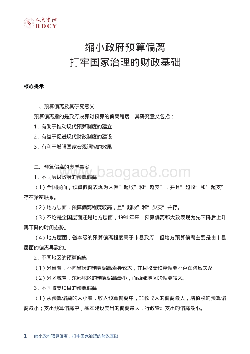 缩小政府预算偏离，打牢国家治理的财政基础.pdf_第4页