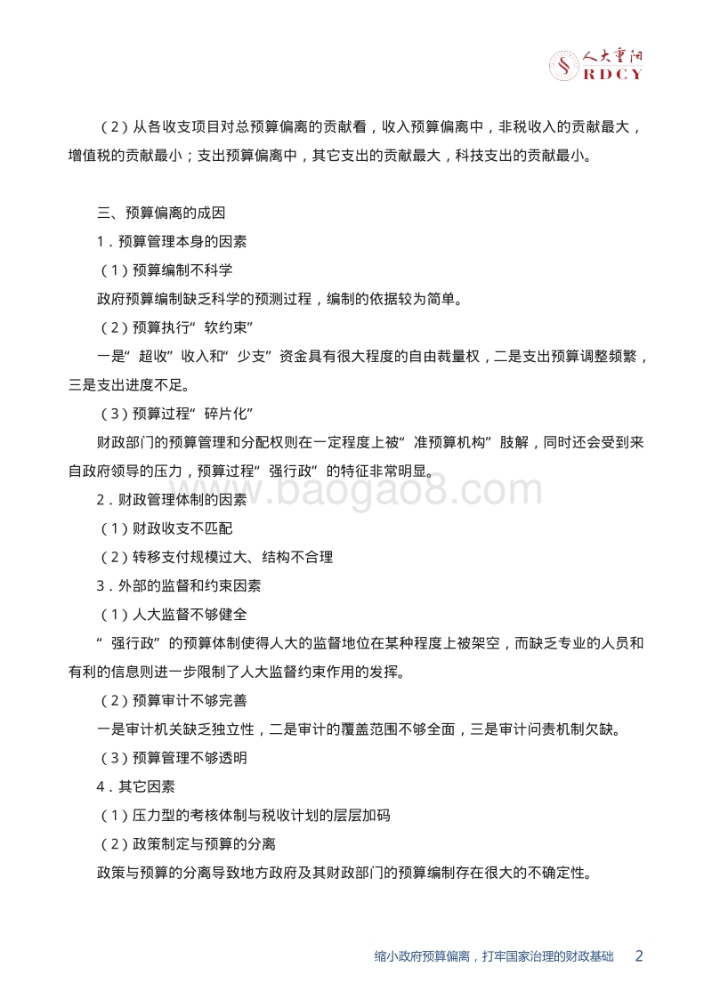 缩小政府预算偏离，打牢国家治理的财政基础.pdf_第5页