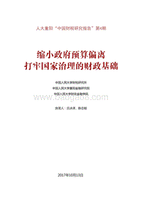 缩小政府预算偏离，打牢国家治理的财政基础.pdf