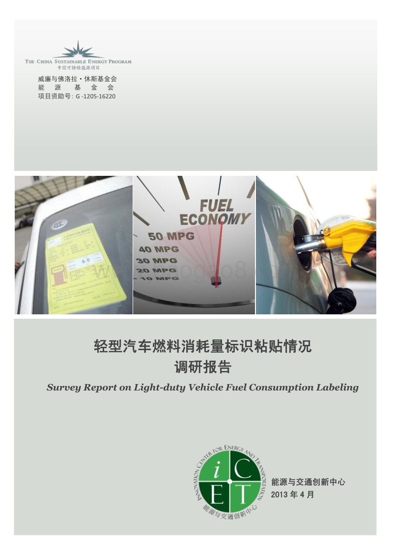 轻型汽车燃料消耗量标识粘贴情况调研报告.pdf_第1页