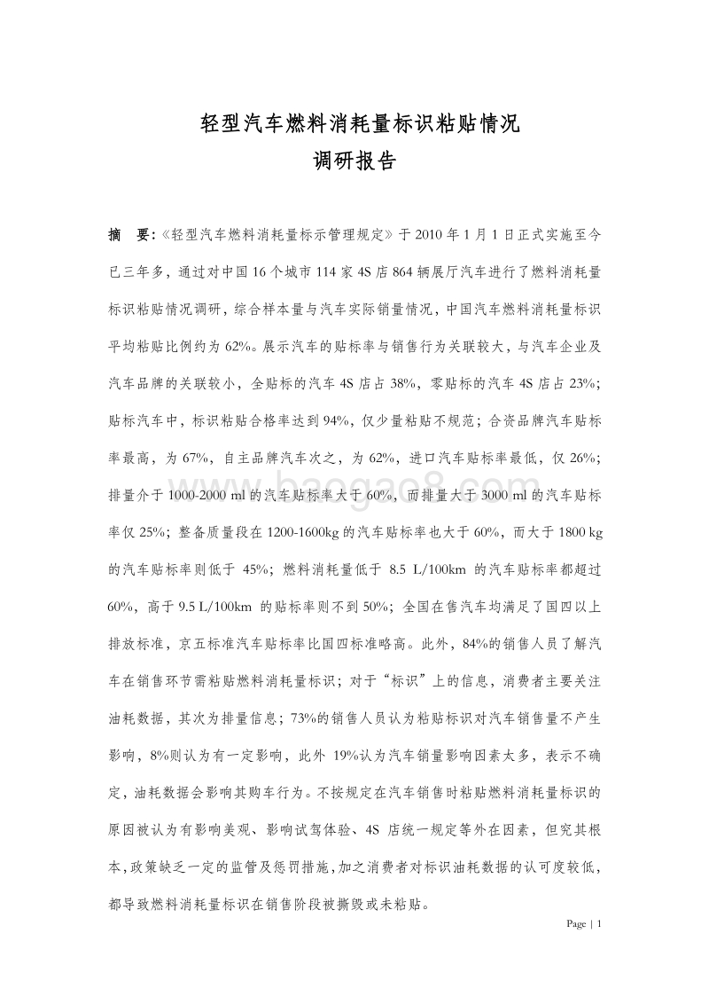 轻型汽车燃料消耗量标识粘贴情况调研报告.pdf_第3页
