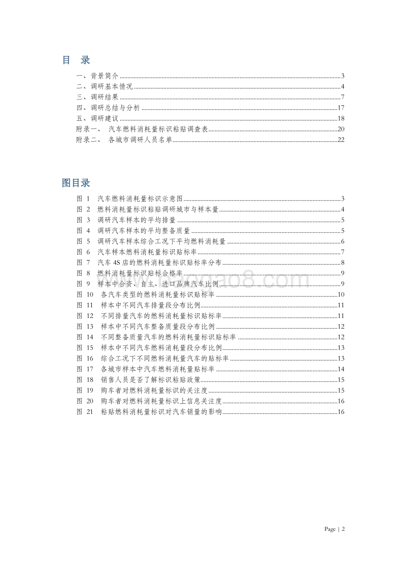 轻型汽车燃料消耗量标识粘贴情况调研报告.pdf_第4页