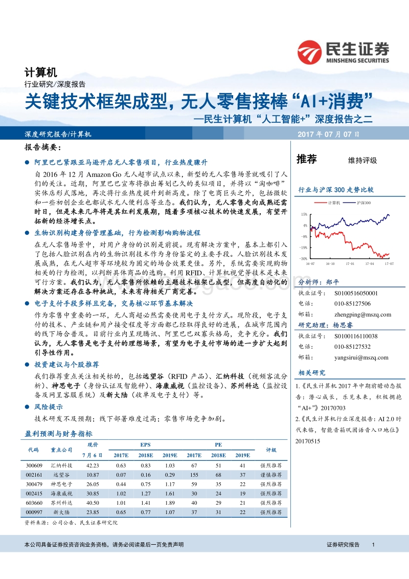 关键技术框架成型，无人零售接棒“AI+消费”.pdf_第1页