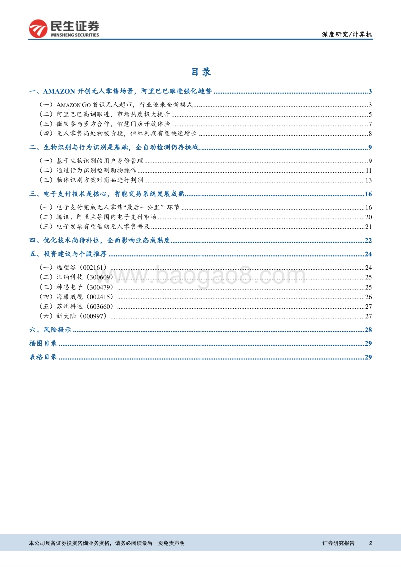关键技术框架成型，无人零售接棒“AI+消费”.pdf_第2页