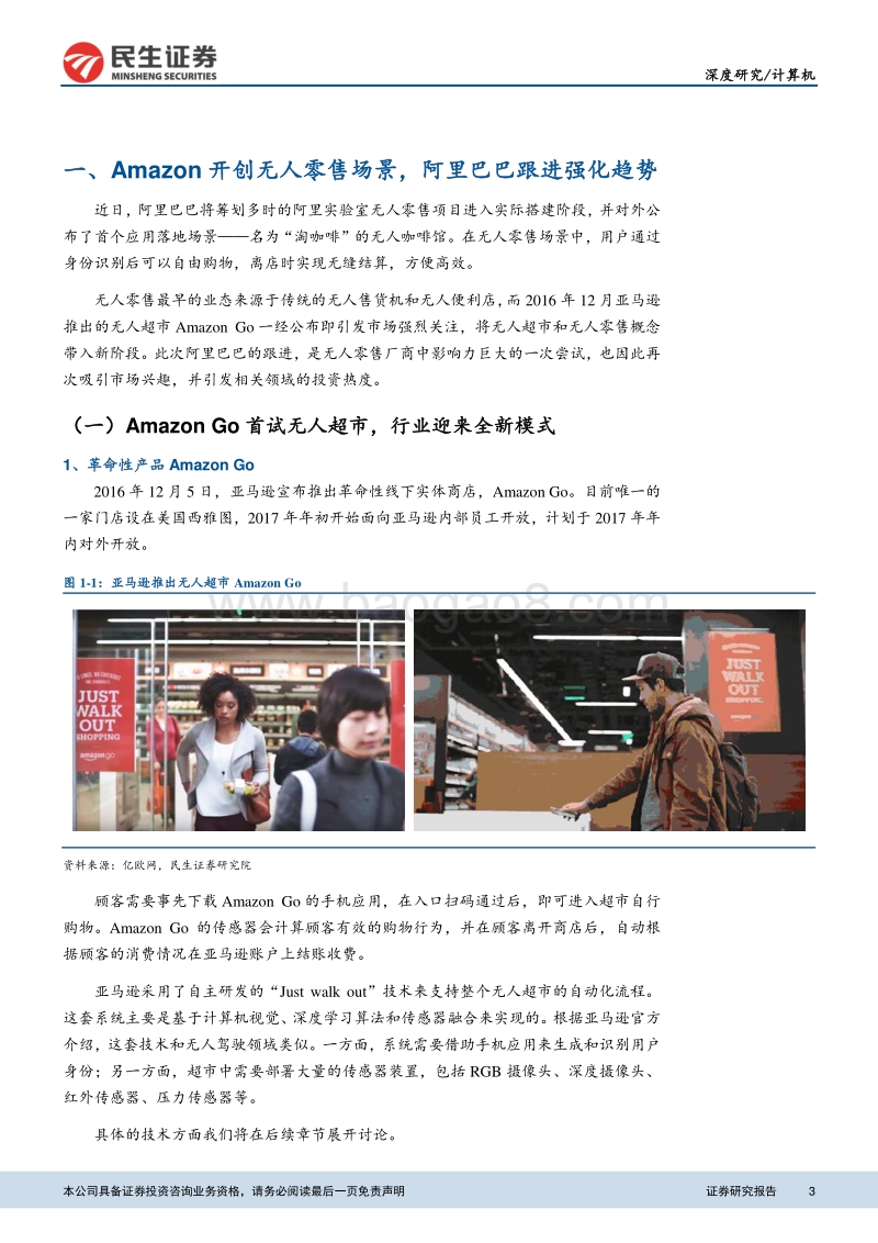 关键技术框架成型，无人零售接棒“AI+消费”.pdf_第3页