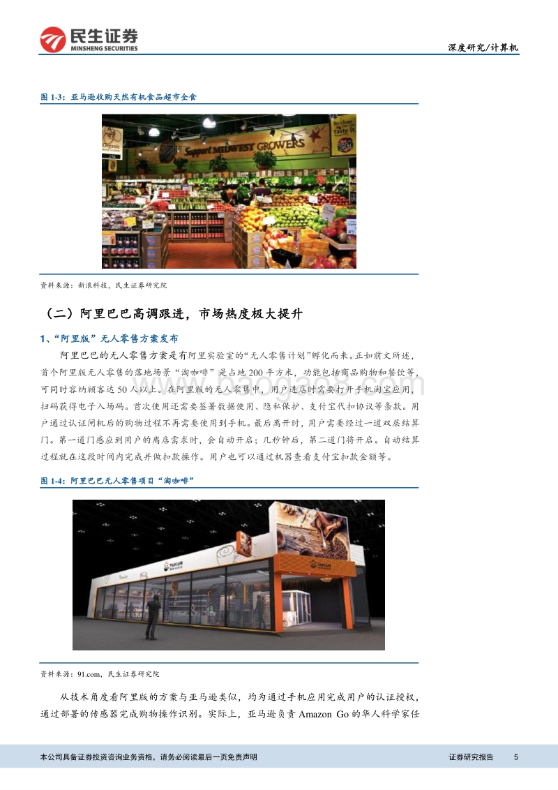 关键技术框架成型，无人零售接棒“AI+消费”.pdf_第5页
