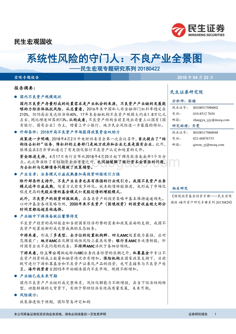 系统性风险的守门人：不良产业全景图.pdf_第1页