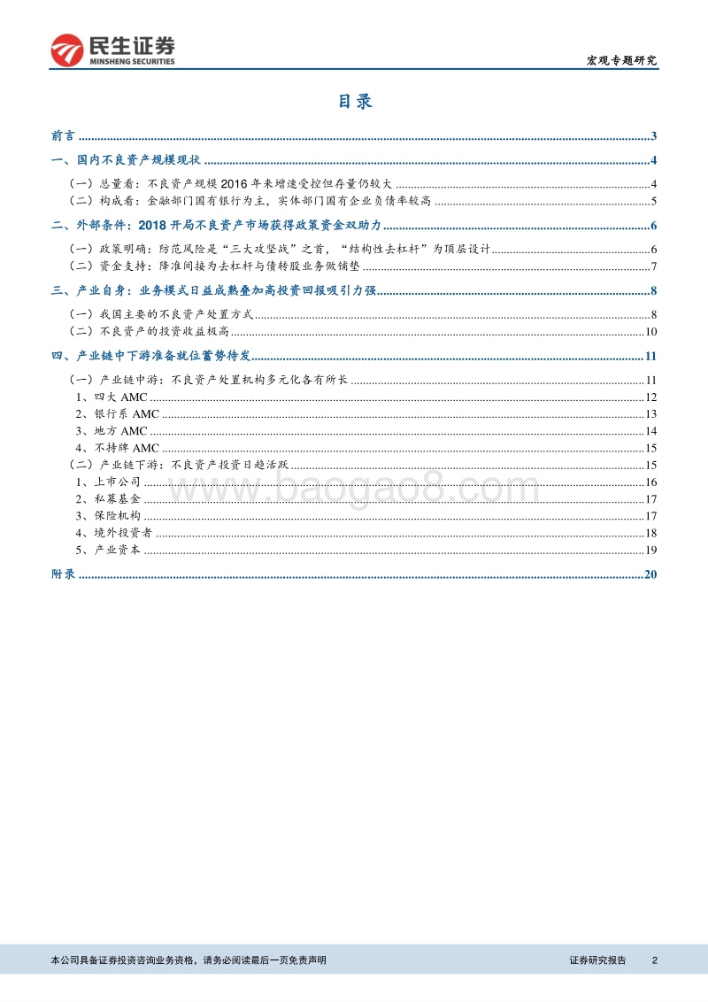 系统性风险的守门人：不良产业全景图.pdf_第2页