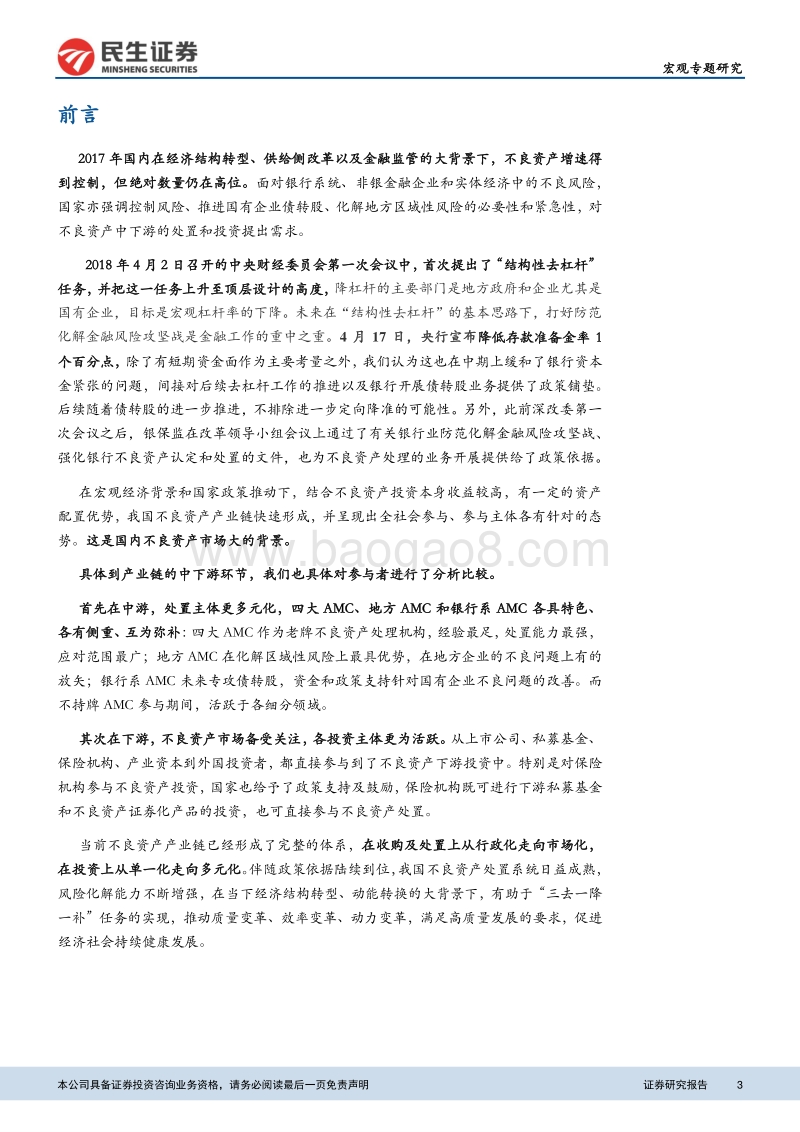 系统性风险的守门人：不良产业全景图.pdf_第3页