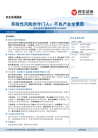 系统性风险的守门人：不良产业全景图.pdf