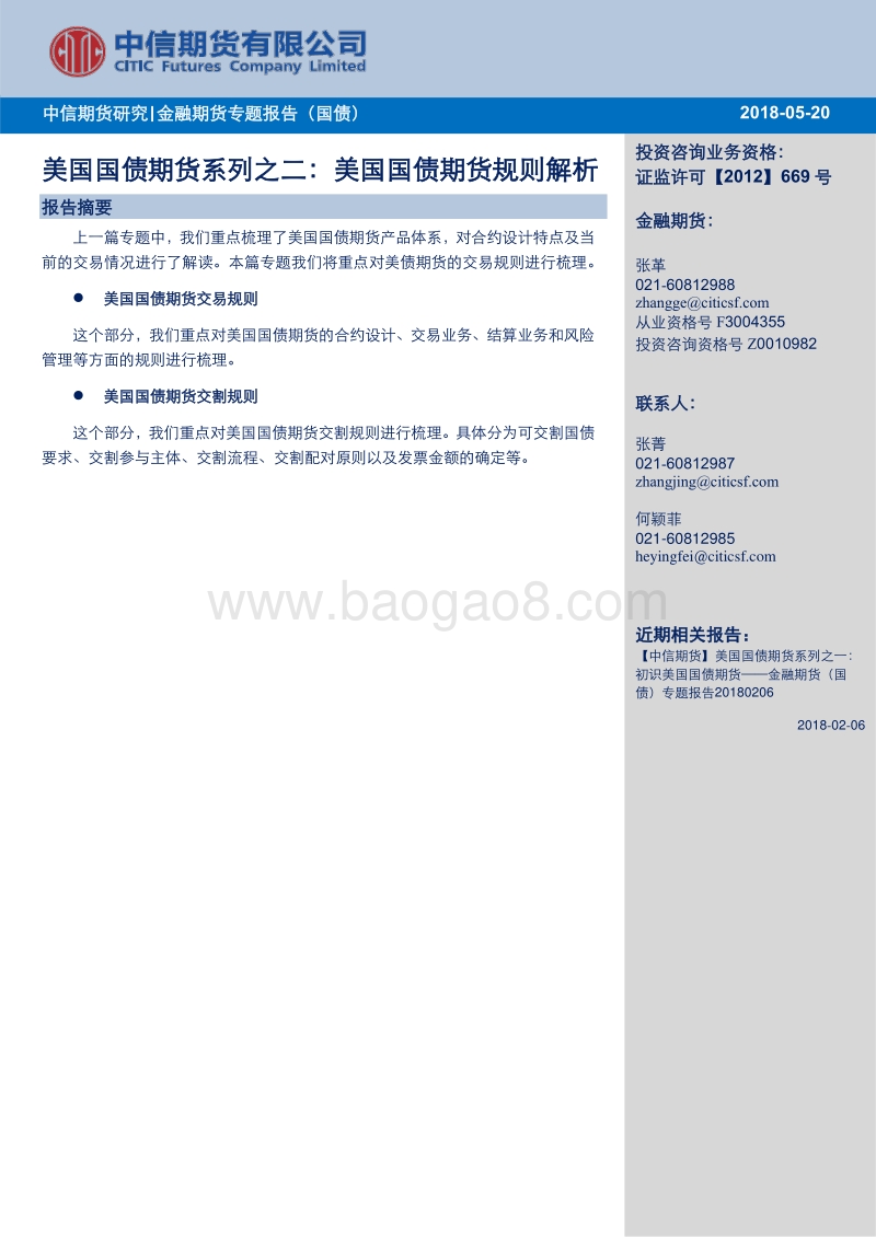 美国国债期货系列之二：美国国债期货规则解析.pdf_第1页