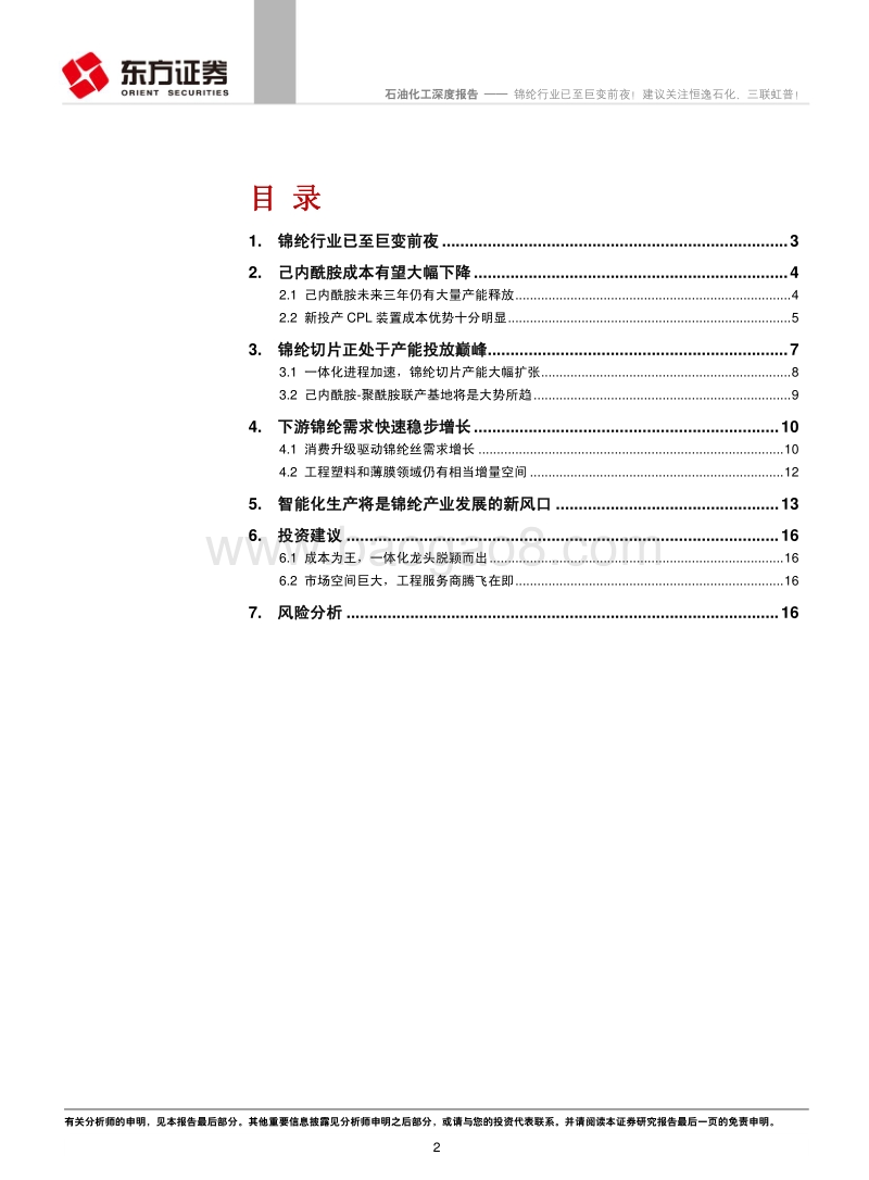 锦纶行业已至巨变前夜！建议关注恒逸石化、三联虹普！.pdf_第2页