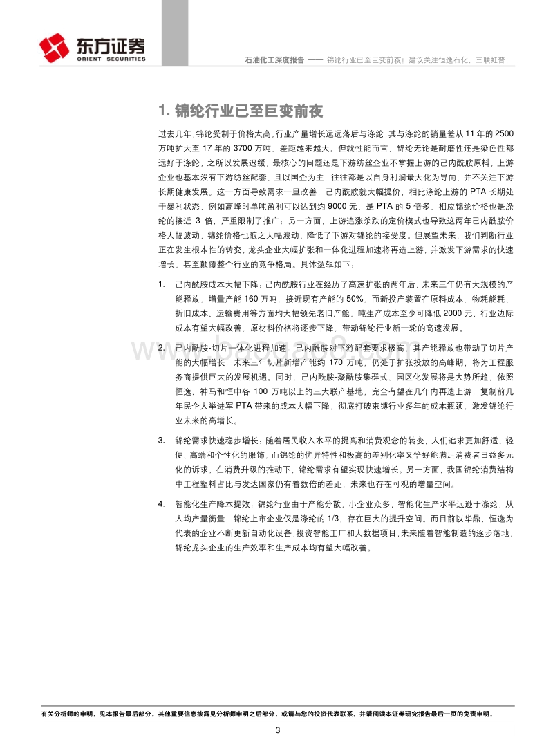 锦纶行业已至巨变前夜！建议关注恒逸石化、三联虹普！.pdf_第3页