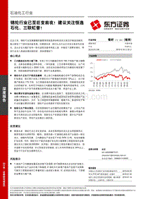 锦纶行业已至巨变前夜！建议关注恒逸石化、三联虹普！.pdf
