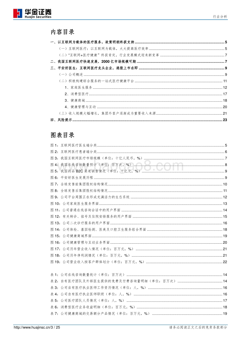 互联网医疗发展迅速，行业龙头平安好医生上市在即.pdf_第3页