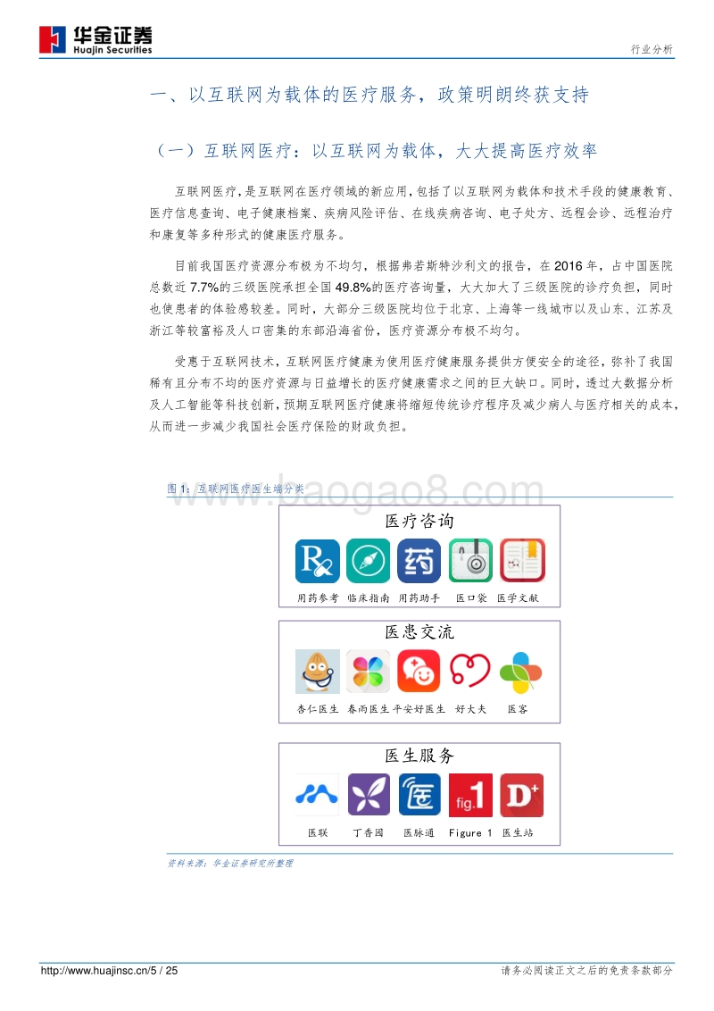 互联网医疗发展迅速，行业龙头平安好医生上市在即.pdf_第5页