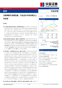 互联网医疗发展迅速，行业龙头平安好医生上市在即.pdf