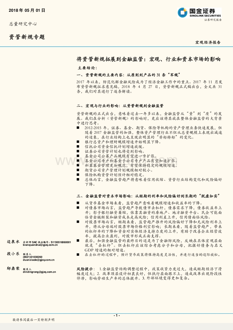 资管新规专题：将资管新规拓展到金融监管：宏观、行业和资本市场的影响.pdf_第1页
