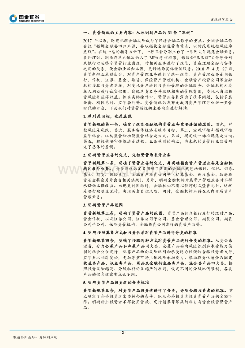 资管新规专题：将资管新规拓展到金融监管：宏观、行业和资本市场的影响.pdf_第2页