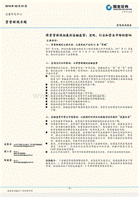 资管新规专题：将资管新规拓展到金融监管：宏观、行业和资本市场的影响.pdf