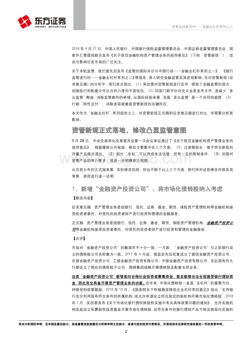 金融去杠杆系列之三：资管走进新时代.pdf_第2页