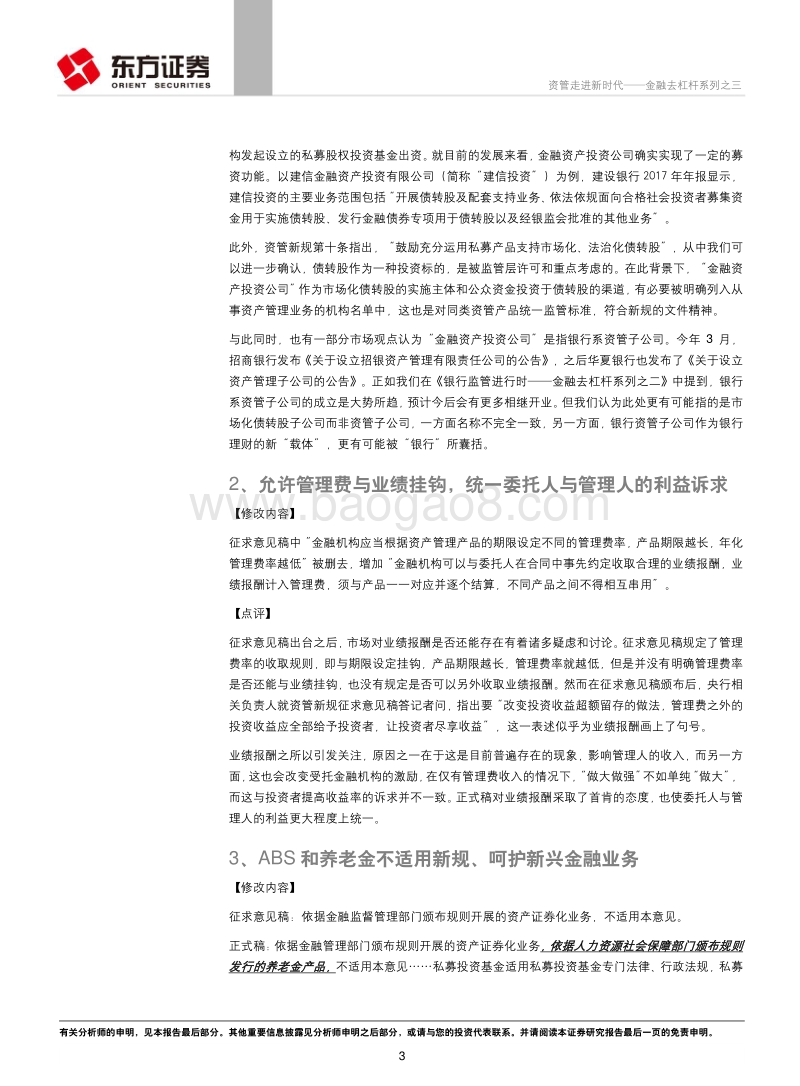 金融去杠杆系列之三：资管走进新时代.pdf_第3页
