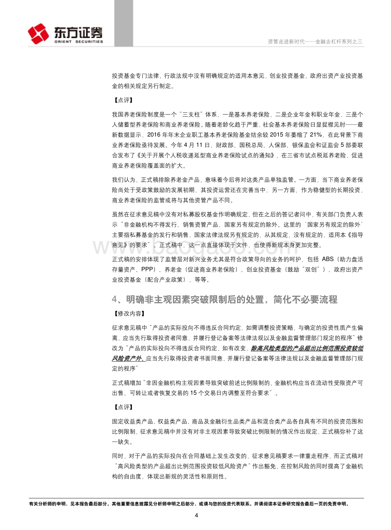 金融去杠杆系列之三：资管走进新时代.pdf_第4页