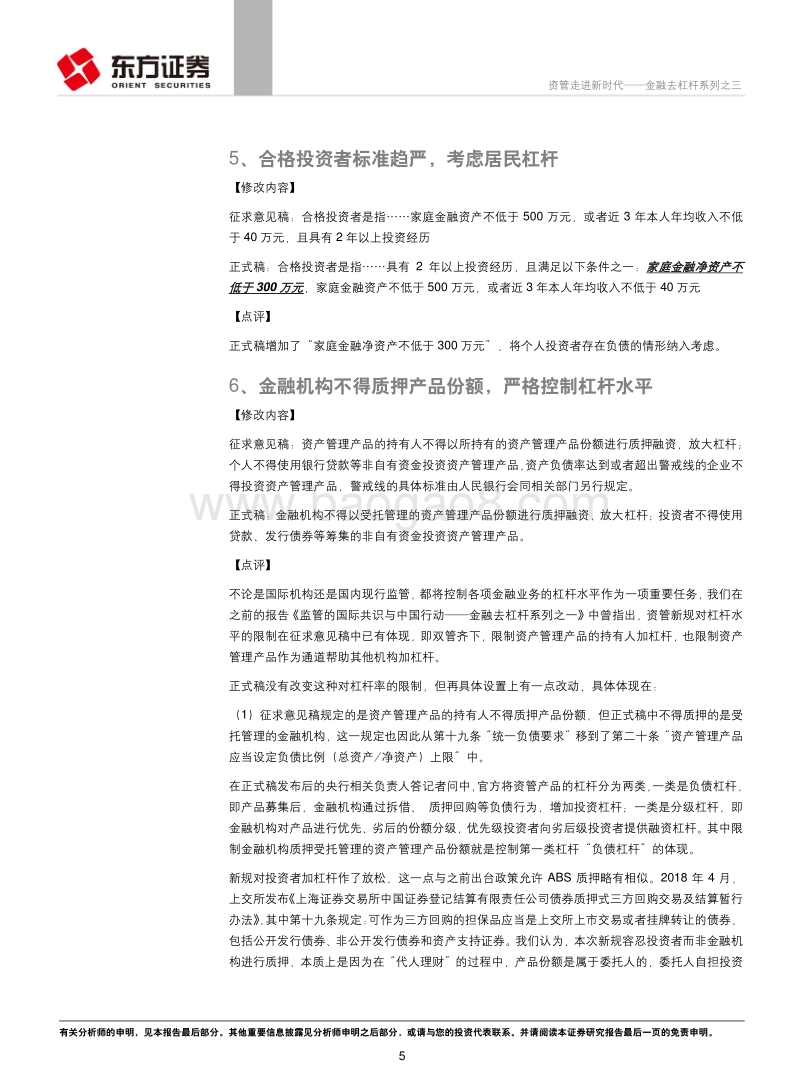 金融去杠杆系列之三：资管走进新时代.pdf_第5页