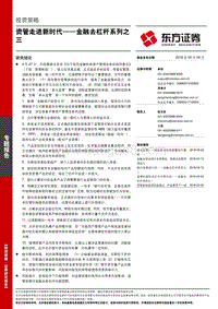 金融去杠杆系列之三：资管走进新时代.pdf