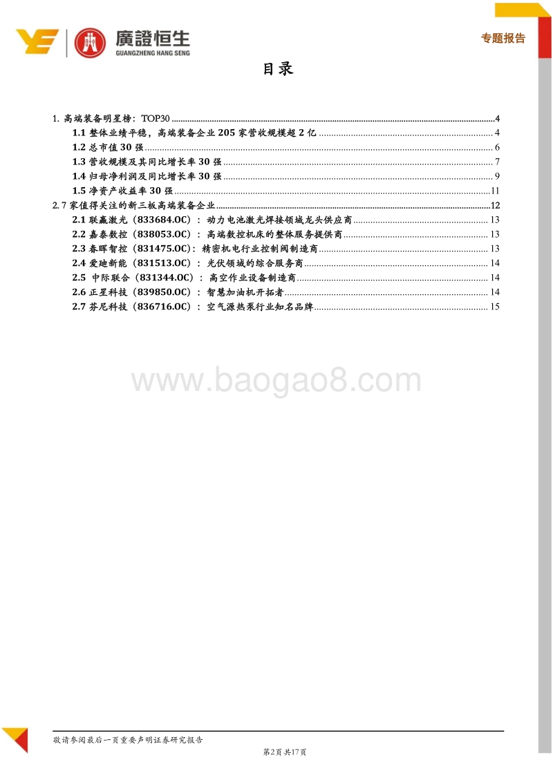 新三板高端装备行业2017年报明星榜，7家明星企业值得关注.pdf_第2页
