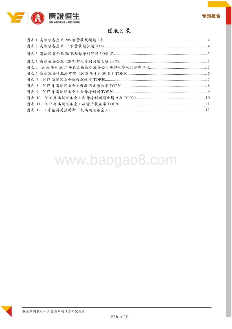 新三板高端装备行业2017年报明星榜，7家明星企业值得关注.pdf_第3页