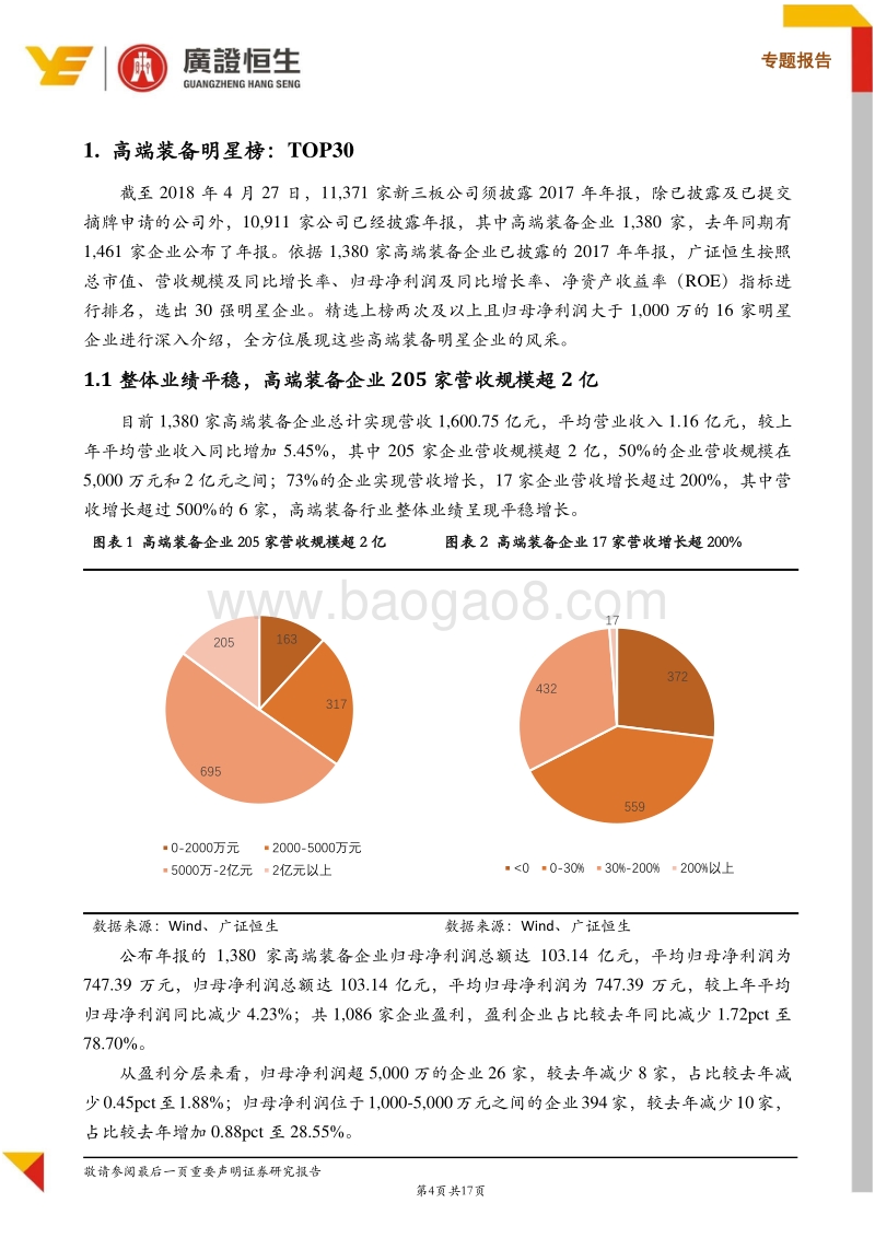 新三板高端装备行业2017年报明星榜，7家明星企业值得关注.pdf_第4页