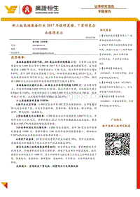 新三板高端装备行业2017年报明星榜，7家明星企业值得关注.pdf
