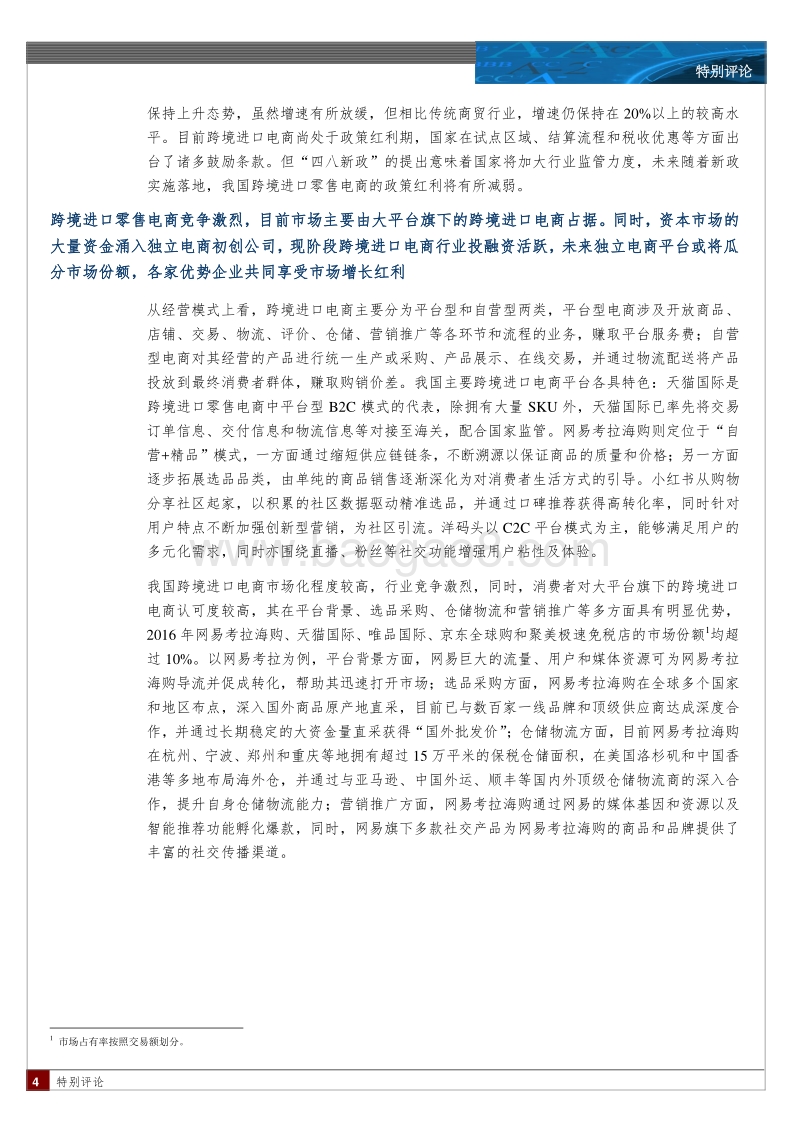 跨境进口电商特别评论.pdf_第4页
