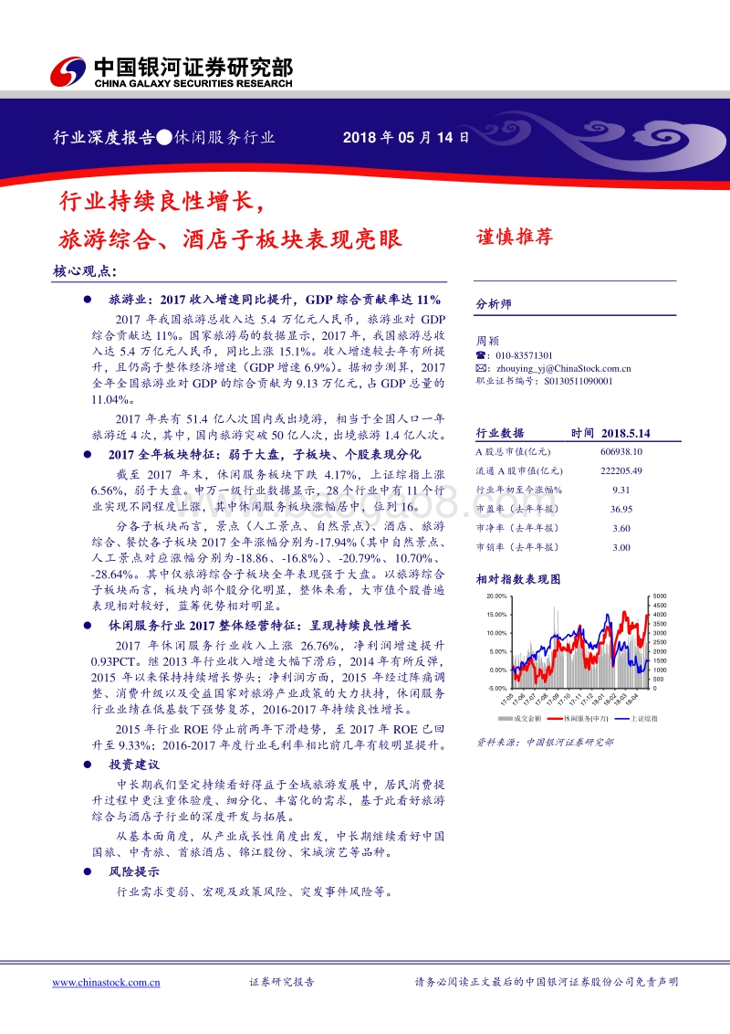 休闲服务行业深度报告：行业持续良性增长，旅游综合、酒店子板块表现亮眼.pdf_第1页