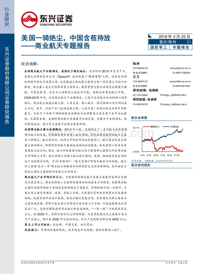 商业航天专题报告：美国一骑绝尘，中国含苞待放.pdf_第1页