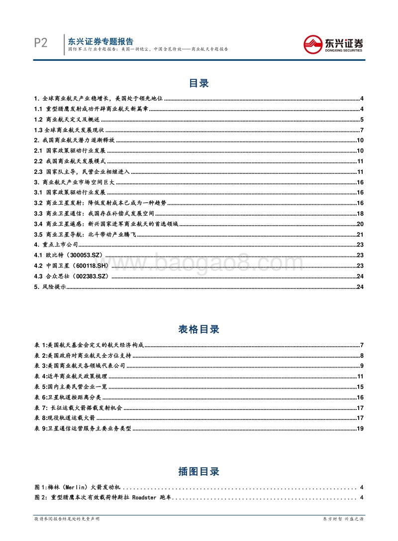 商业航天专题报告：美国一骑绝尘，中国含苞待放.pdf_第2页