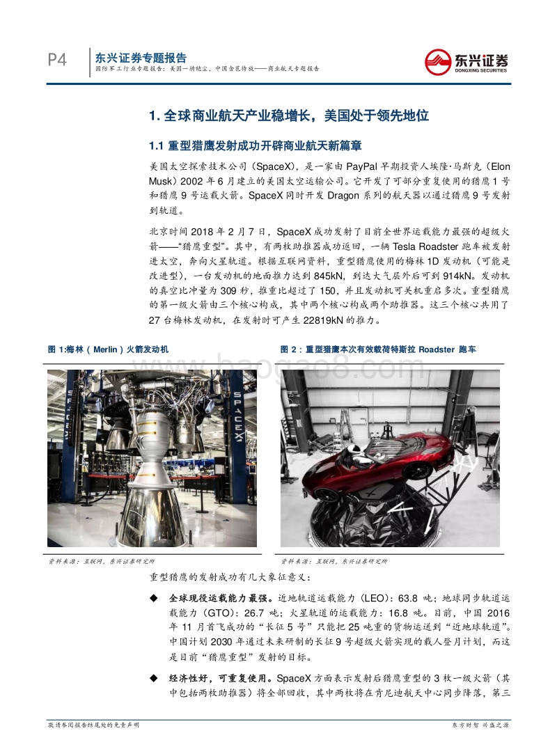 商业航天专题报告：美国一骑绝尘，中国含苞待放.pdf_第4页