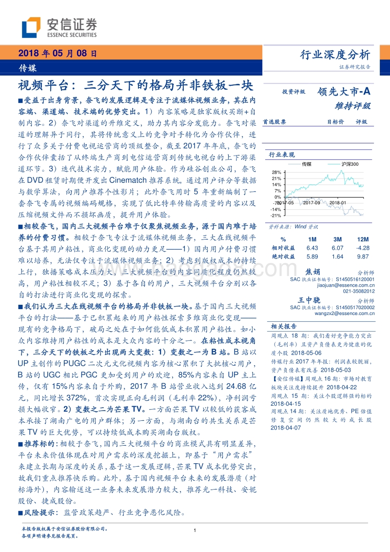 视频平台：三分天下的格局并非铁板一块.pdf_第1页
