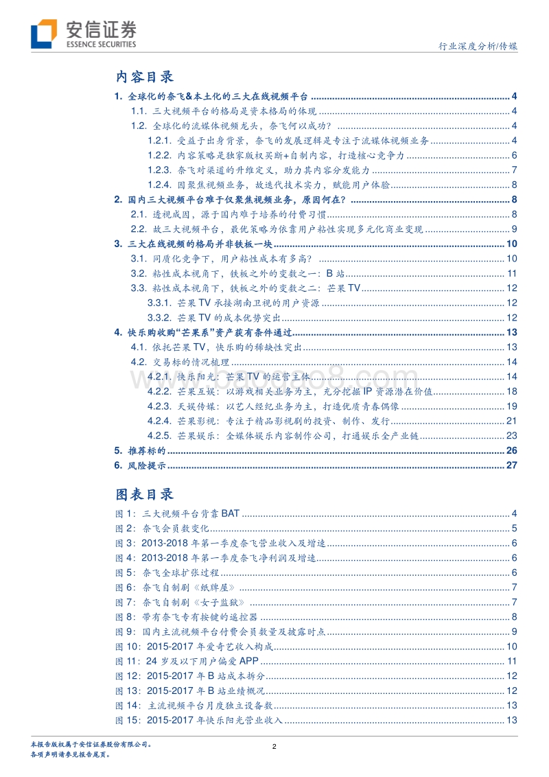视频平台：三分天下的格局并非铁板一块.pdf_第2页