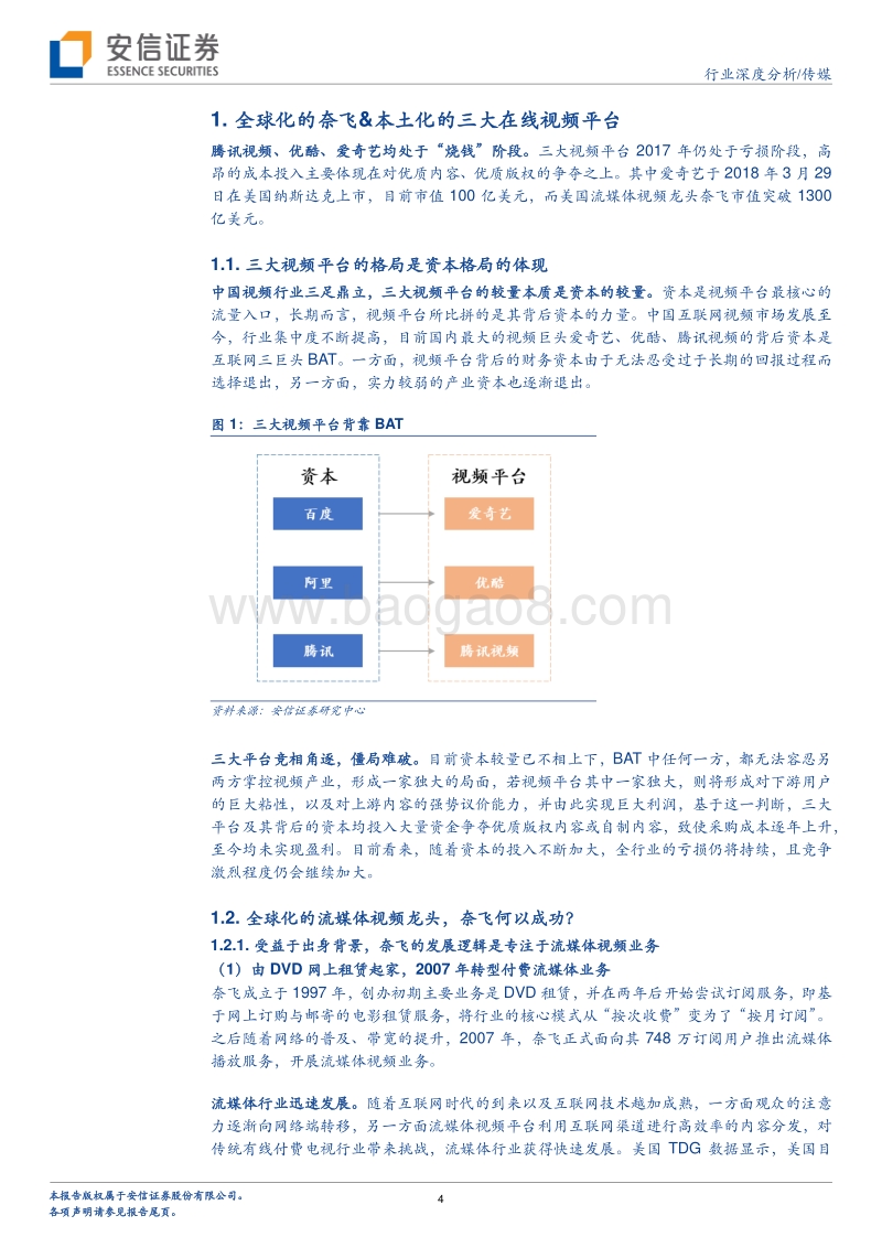 视频平台：三分天下的格局并非铁板一块.pdf_第4页