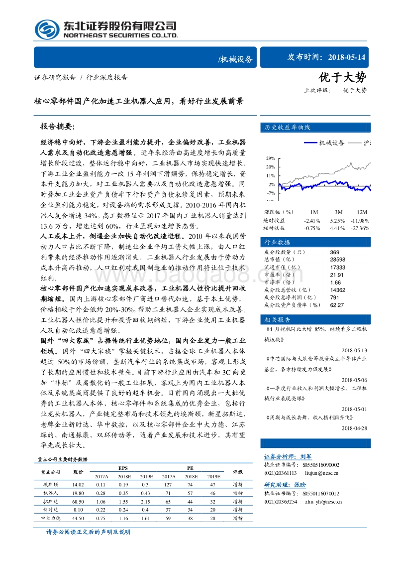 机械设备行业深度报告：核心零部件国产化加速工业机器人应用，看好行业发展前景.pdf_第1页