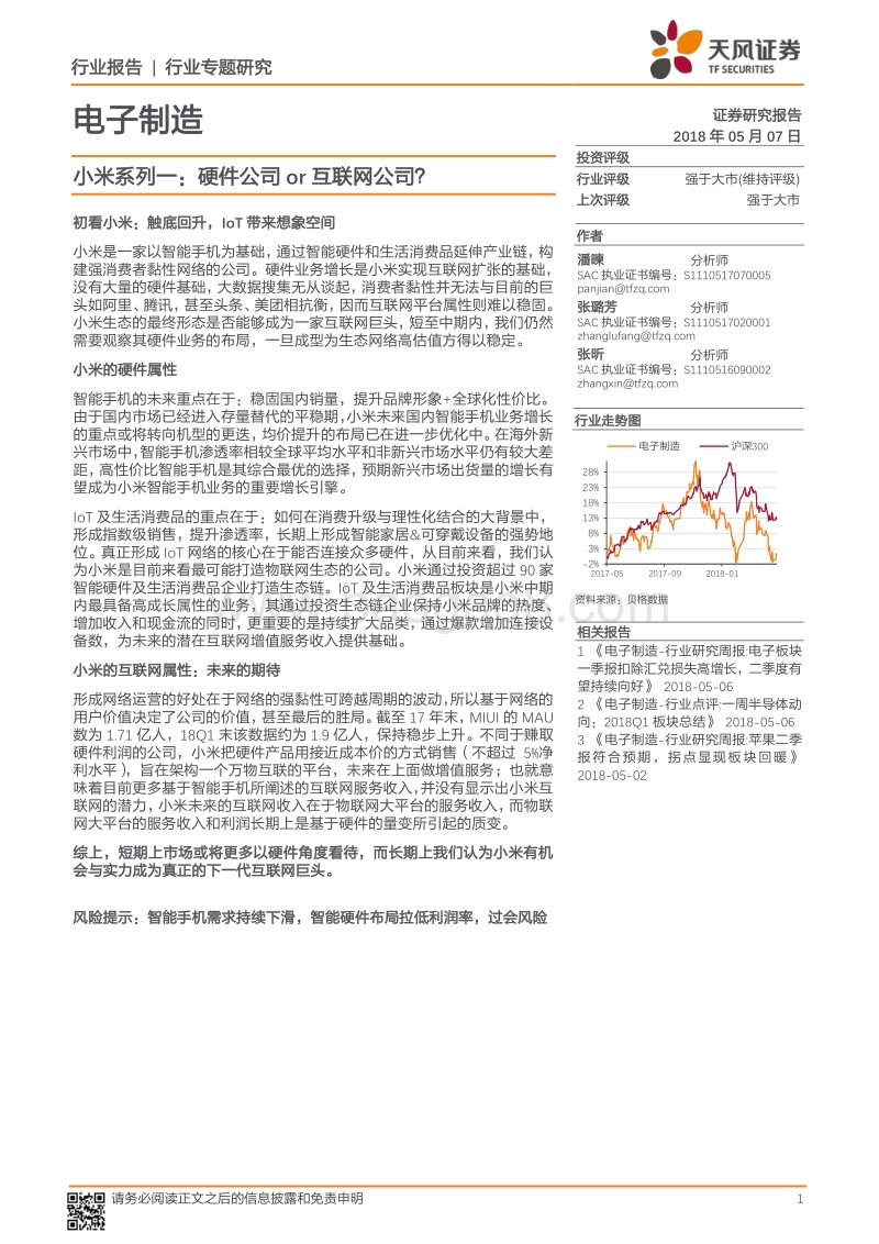 小米系列一：硬件公司or互联网公司.pdf_第1页