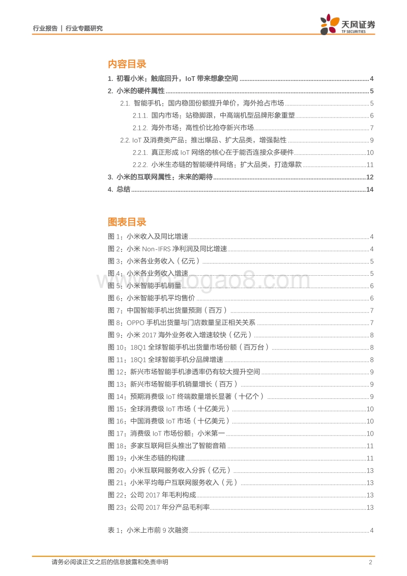 小米系列一：硬件公司or互联网公司.pdf_第2页