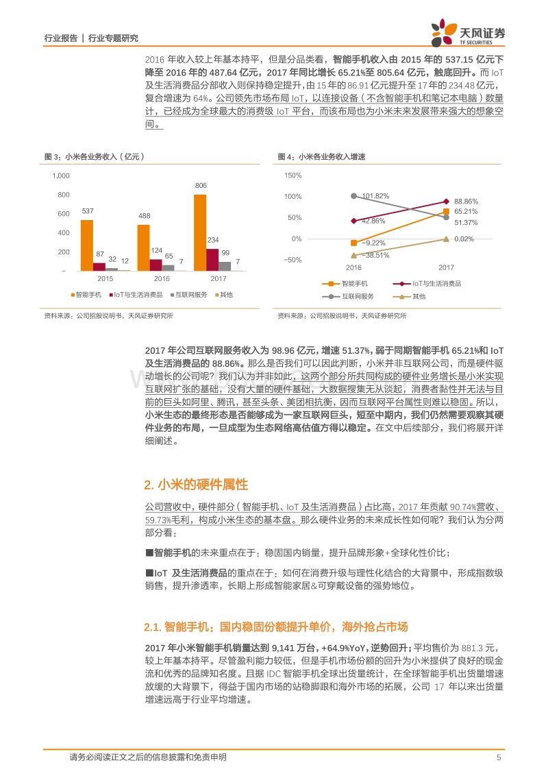 小米系列一：硬件公司or互联网公司.pdf_第5页