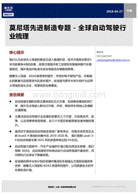 先进制造专题：全球自动驾驶行业梳理.pdf