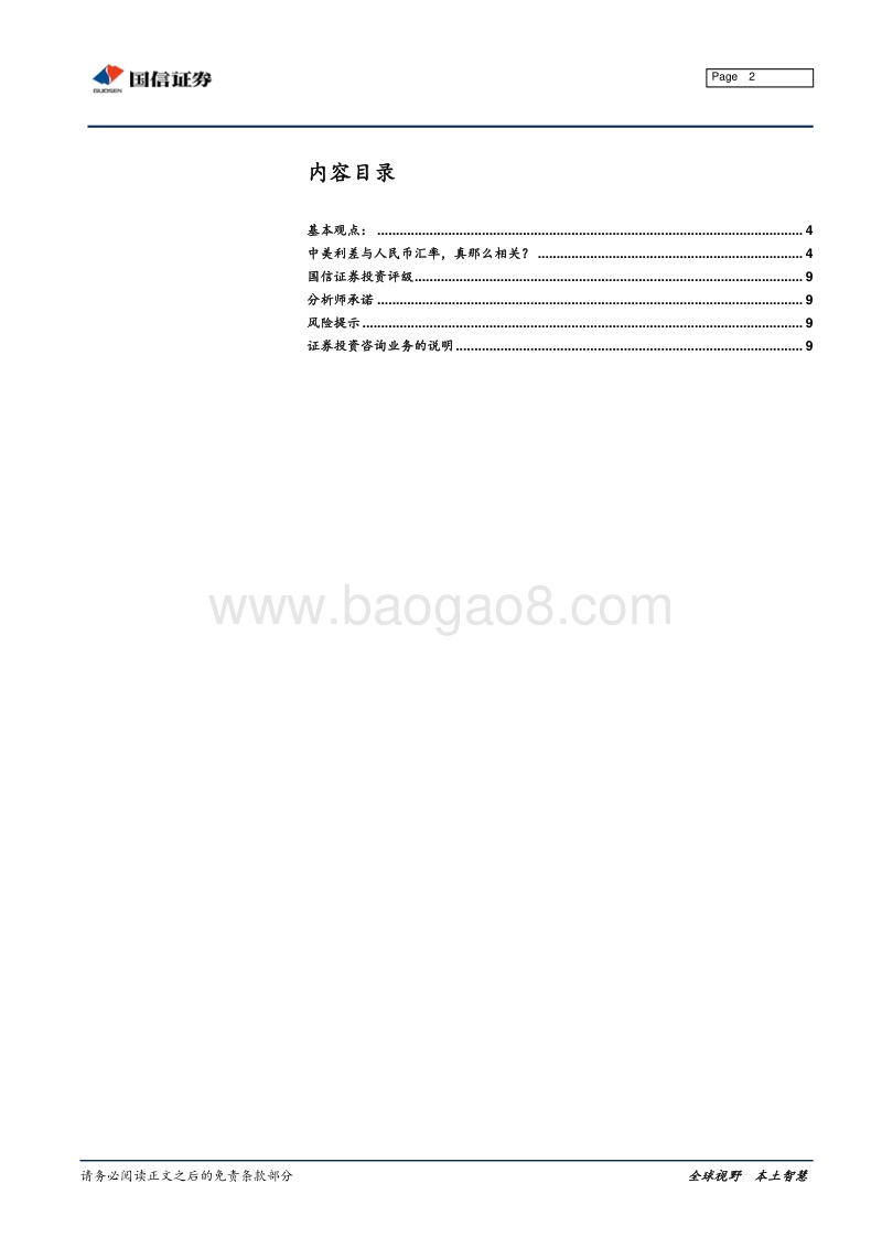 宏观经济专题报告：中美利差与人民币汇率，真那么相关？.pdf_第2页