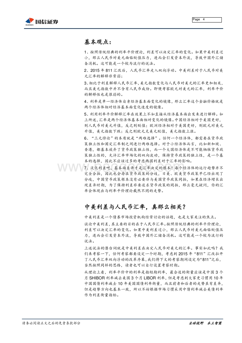 宏观经济专题报告：中美利差与人民币汇率，真那么相关？.pdf_第4页