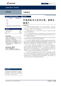 宏观经济专题报告：中美利差与人民币汇率，真那么相关？.pdf