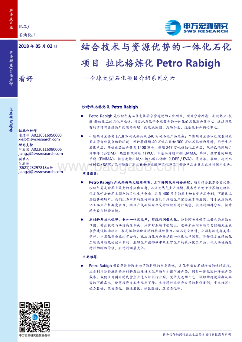 全球大型石化项目介绍系列之六：结合技术与资源优势的一体化石化项目 拉比格炼化Petro Rabigh.pdf_第1页